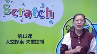 Scratch3授课实录12-《太空探索-失重控制》