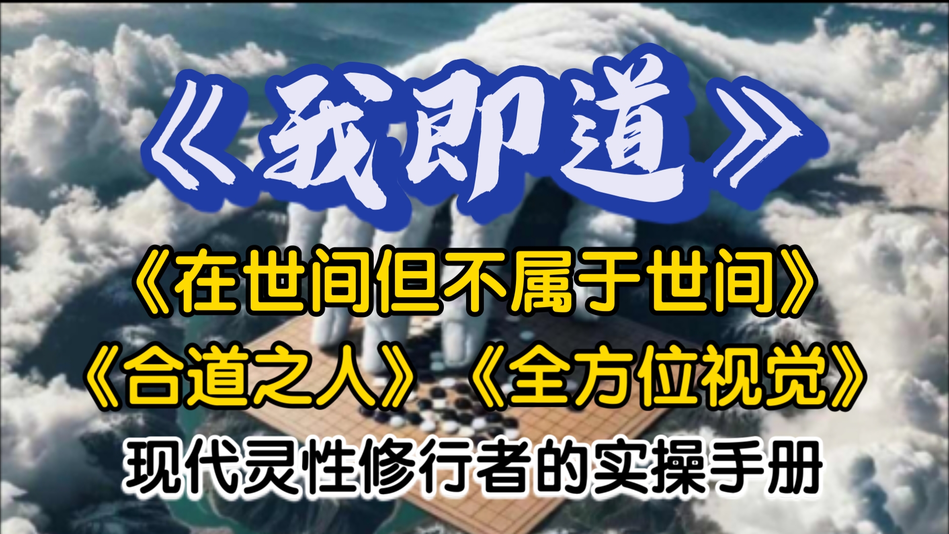 《我即道》灵性修行者的实操手册!第二部分 活在真相中《在世间但不属于世间》《和盘托出》《完整的一》《全方位视觉》《自动驾驶》《合道之人》《专...