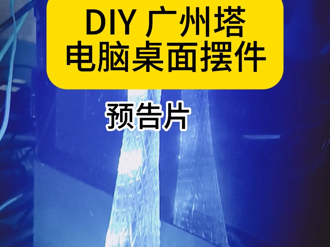 DIY小蛮腰摆件,电脑桌面光同步哔哩哔哩bilibili