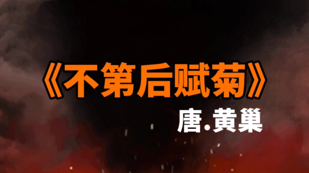 《不第后赋菊》唐朝诗人黄巢