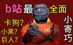 Descargar video: 致命公司 全站最 不 全（小寄巧）~