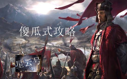 [图]三国全面战争-从入门到精通傻瓜式攻略