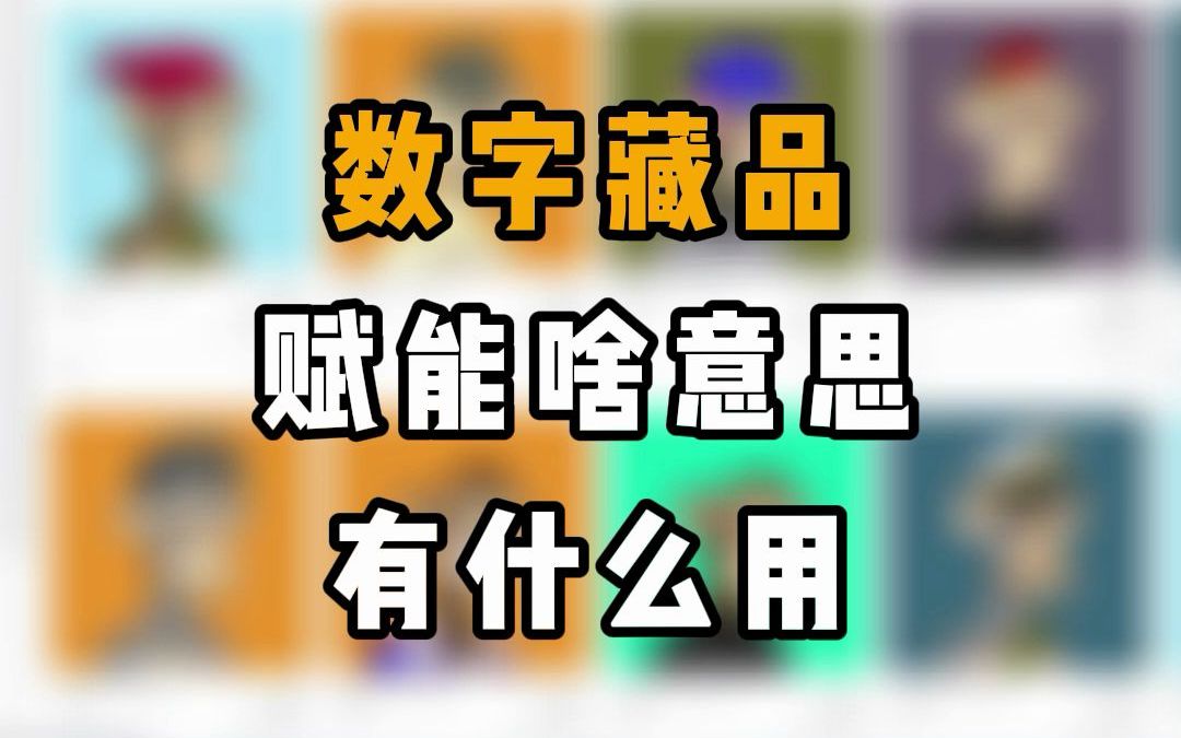 数字藏品里的“赋能”藏品是什么意思?有用吗?哔哩哔哩bilibili