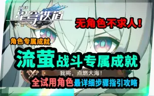 下载视频: 【崩坏：星穹铁道】无流萤也能获得专属成就？《我将，点燃大海！》流萤试用关卡最完整详细步骤指引攻略