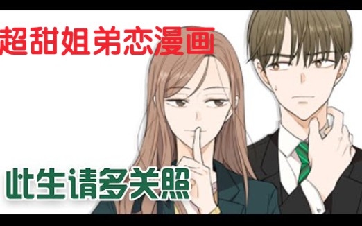 [图]一口气看完超甜姐弟恋漫画《此生请多关照》这个女孩受到了永生的诅咒，死掉后就会重生，带着记忆转生了18次的女孩，终于遇见喜欢的人！