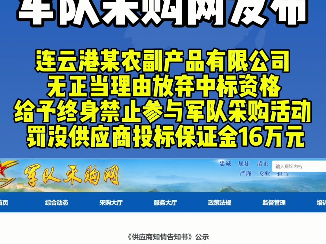 连云港某农副产品有限公司无正当理由放弃中标资格,被罚终身禁止参与军队采购活动,罚没供应商投标保证金16万元.哔哩哔哩bilibili