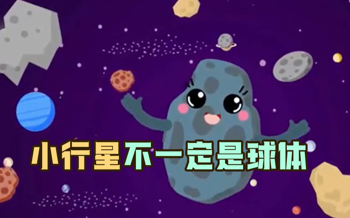 小行星不一定是球体哔哩哔哩bilibili