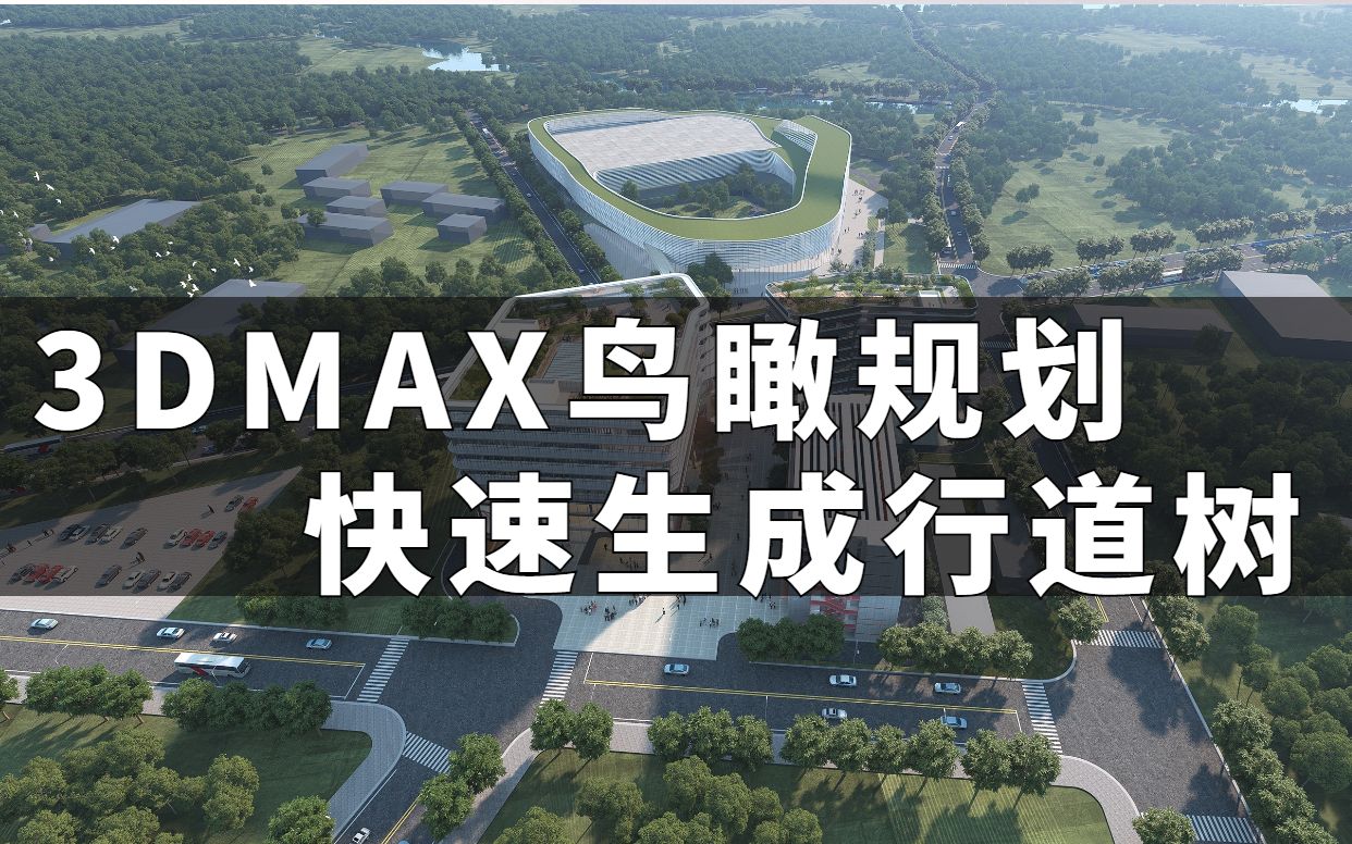 3DMAX室外效果图鸟瞰规划快速生成行道树/3dmax室外渲染,3dmax室外效果图,室外设计,室外效果图,3DMAX入门基础教学3DMAX教程3DMAX室内设...