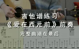 Download Video: 「吉他练习曲」一分钟学吉他《爱在西元前》前奏，“我给你的爱写在西元前，深埋在美索不达米亚平原～”