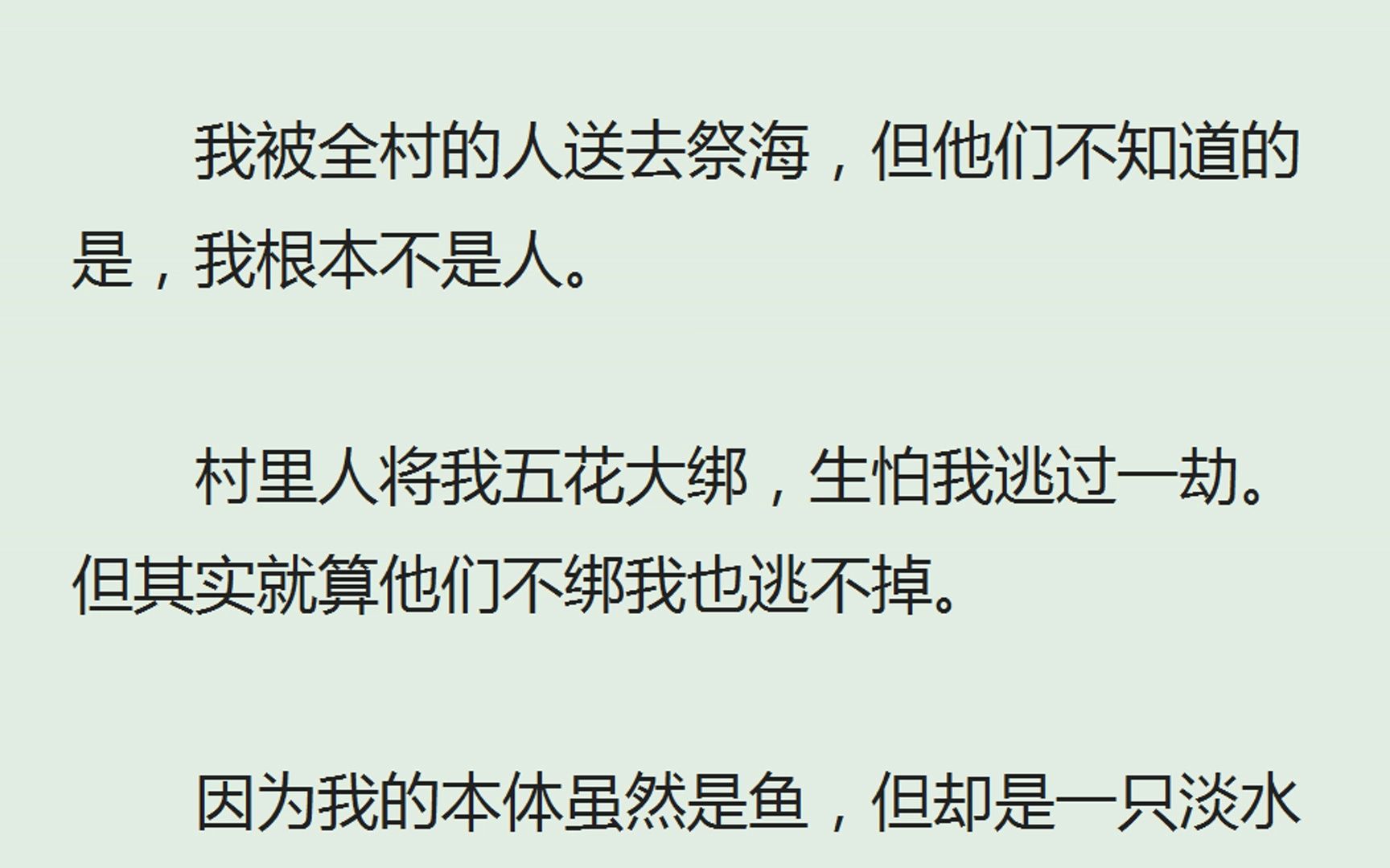 (全)我被全村的人送去祭海,但他们不知道的是,我根本不是人.村里人将我五花大绑,生怕我逃过一劫.但其实就算他们不绑我也逃不掉.因为我的本体...