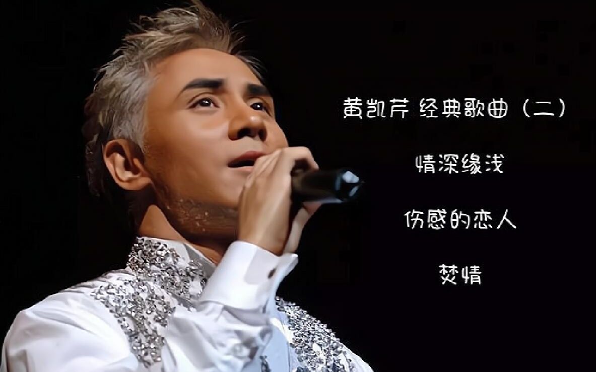 黄凯芹 经典歌曲(二)_哔哩哔哩 (゜-゜)つロ 干杯~-bilibili