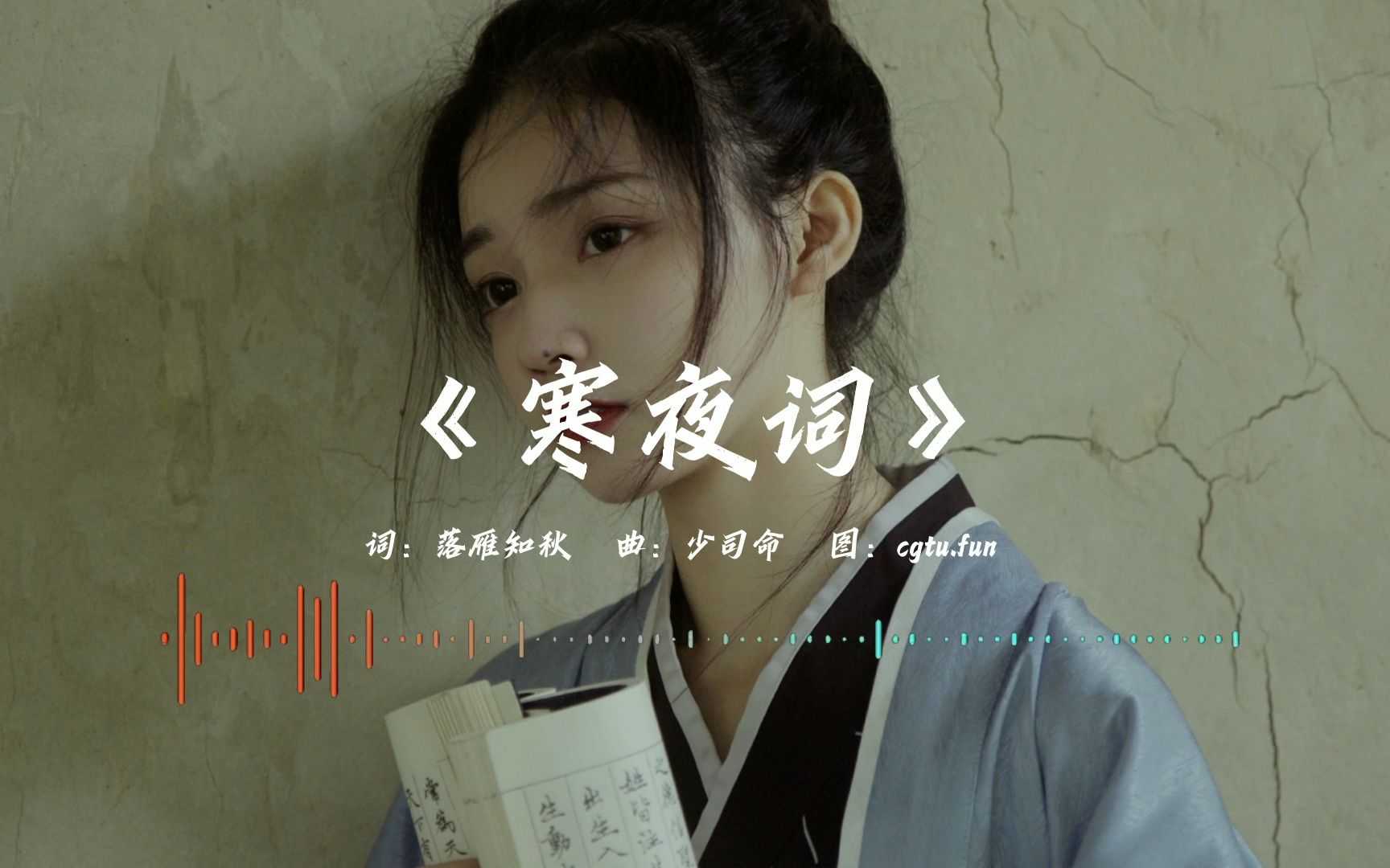 寒夜詞-少司命 古風歌曲推薦