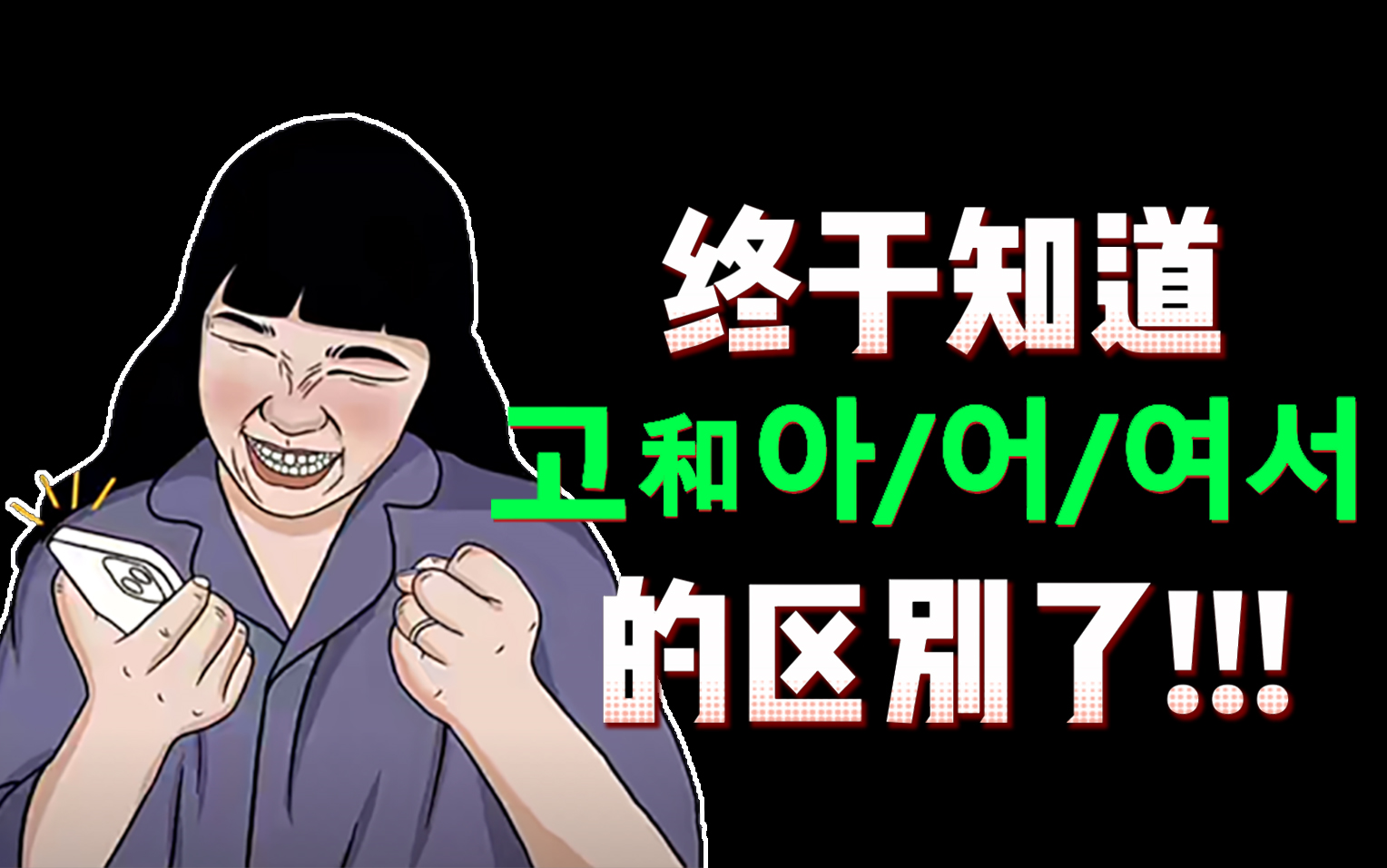 【易错知识点 | 韩语语法辨析】一个视频带你弄懂这两个连接语尾的用法和区别哔哩哔哩bilibili