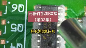 元器件拆卸焊接（第03集）：热风枪焊芯片
