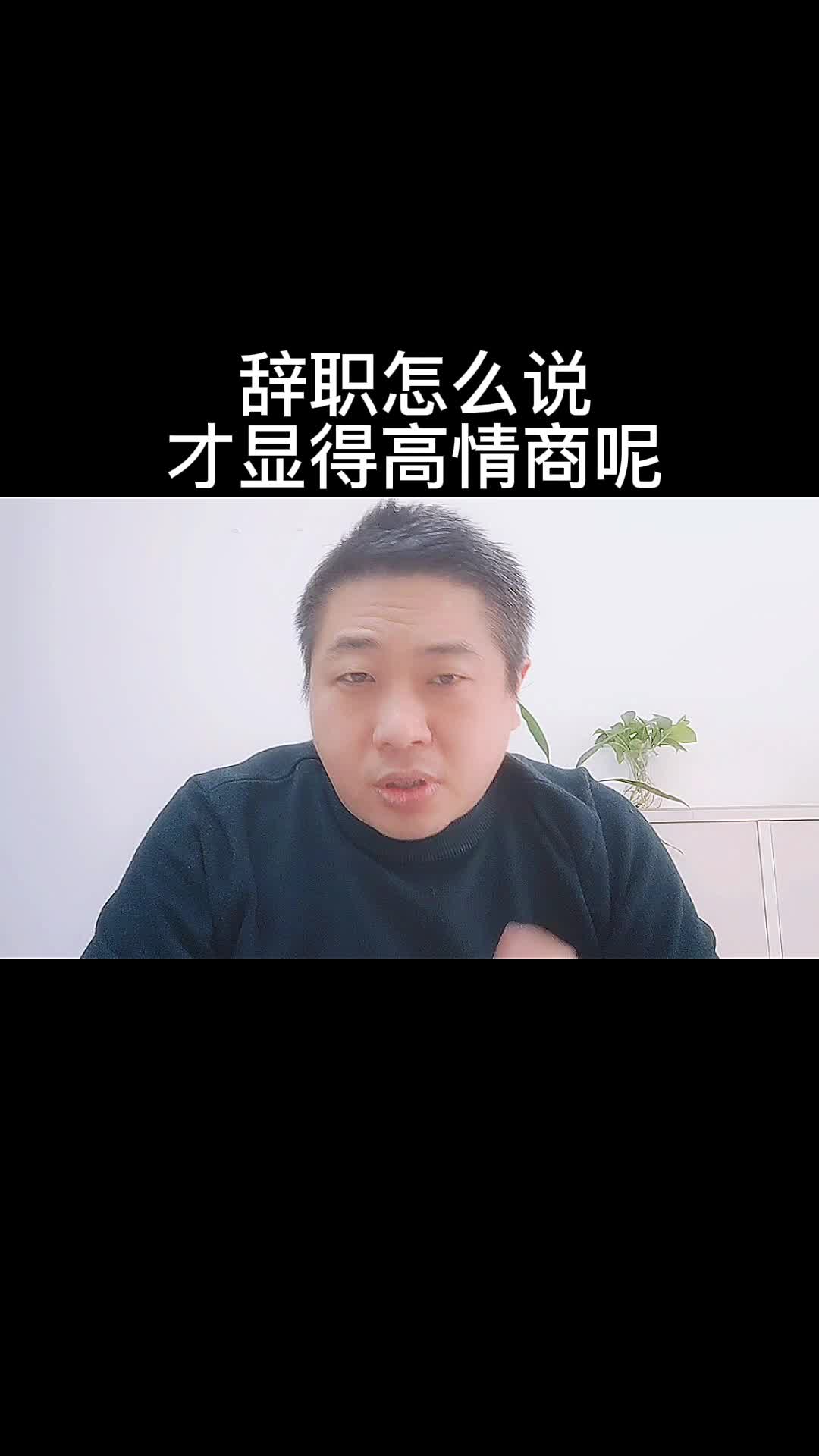 辞职怎么说,才会显得高情商哔哩哔哩bilibili