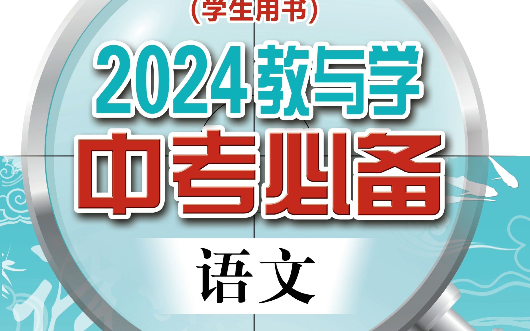 《2024教与学ⷤ𘭨€ƒ必备》语文,最新修订,根据广东省历年中考真题特点及全国命题趋势编写而成哔哩哔哩bilibili