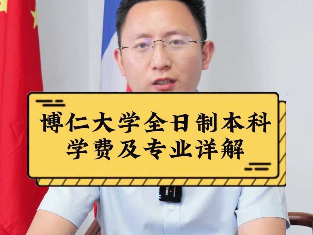 泰国博仁大学全日制本科学费及专业详解!