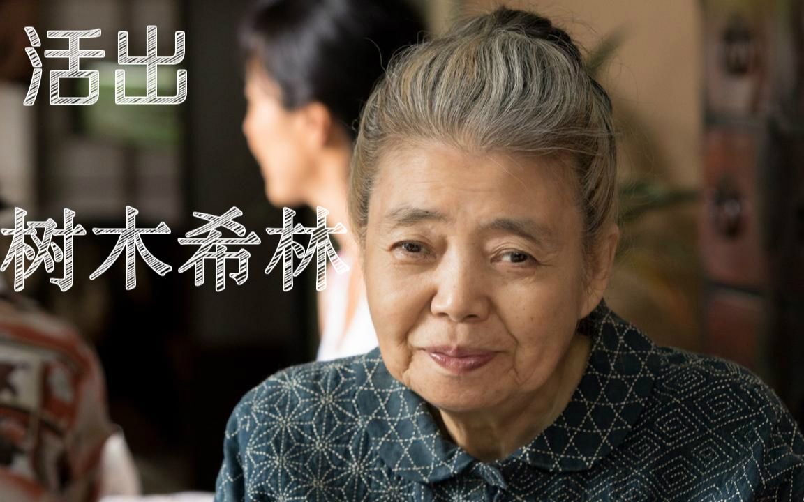 活动作品活出自我树木希林上