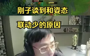 Download Video: 水晶哥谈和姿态联动少的原因，不在一个公司了，所以联动少，以后会联动的