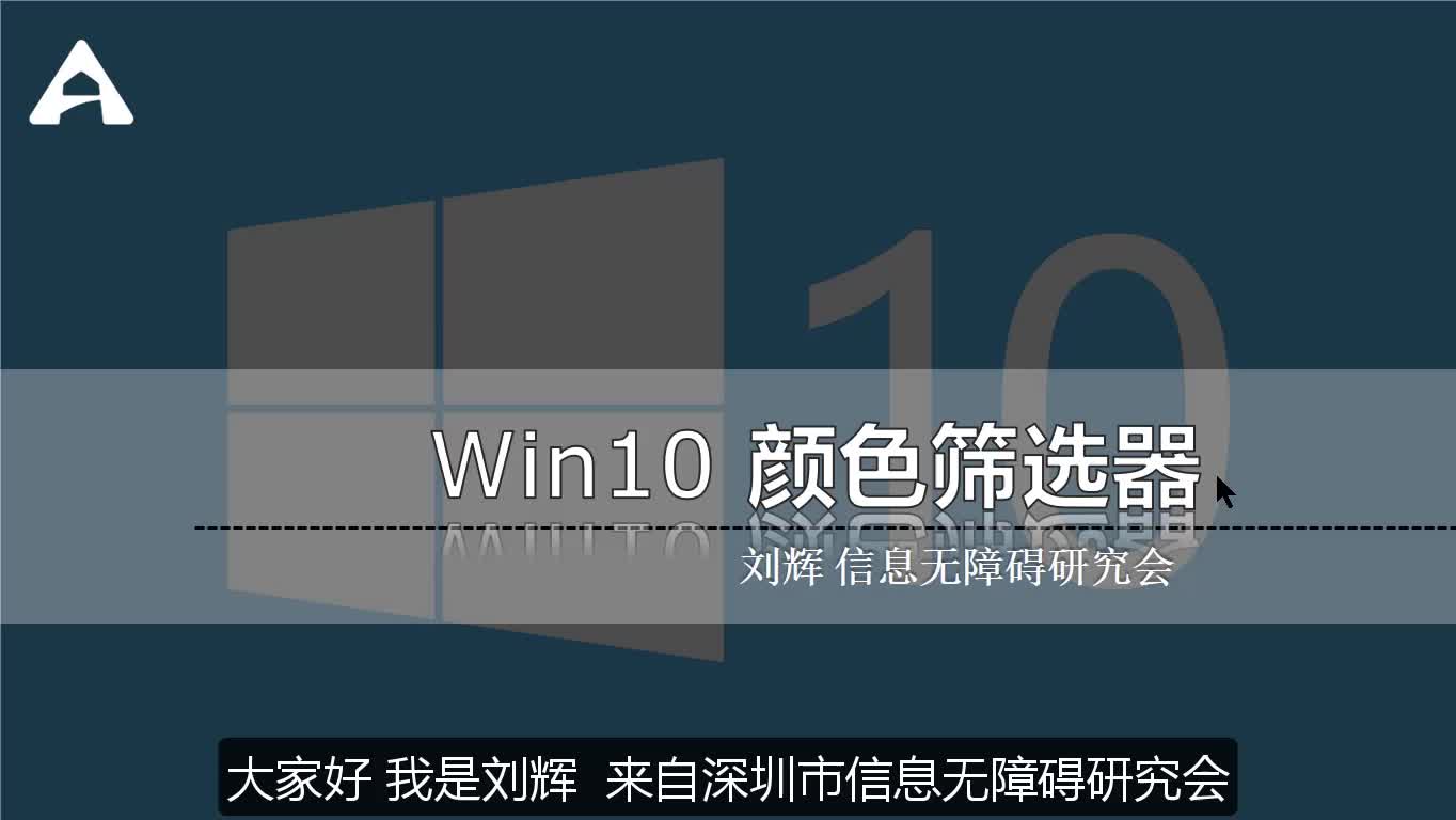 WINDOWS10辅助功能【深圳市福田区社会建设专项资金资助项目】哔哩哔哩bilibili