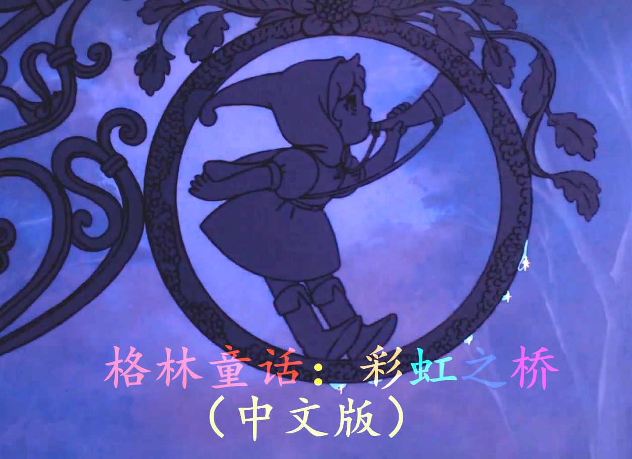 格林童话:彩虹之桥(篇头曲国语)哔哩哔哩bilibili