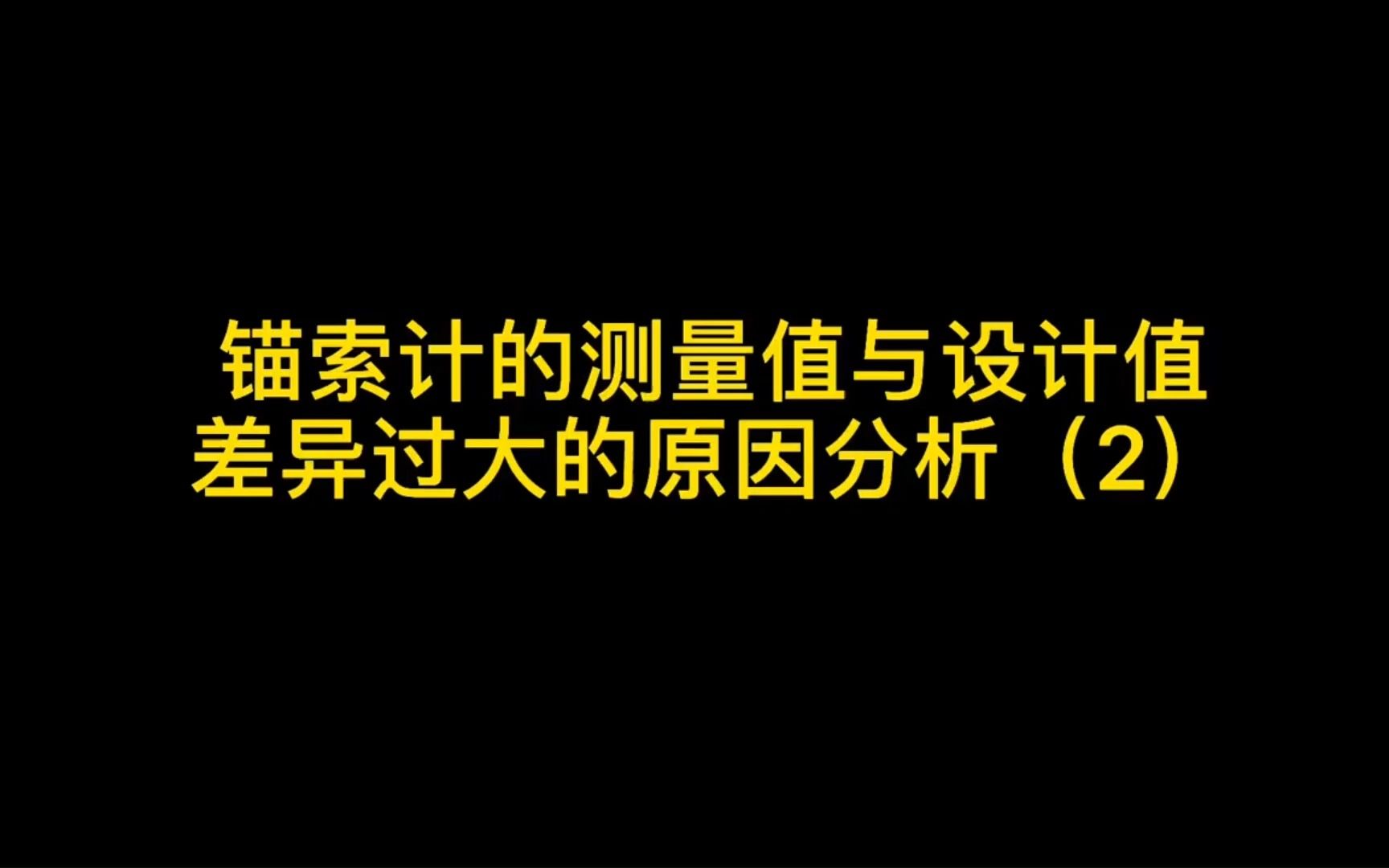 测绘小知识点—一锚索计的测量值与设计值差异过大的原因哔哩哔哩bilibili