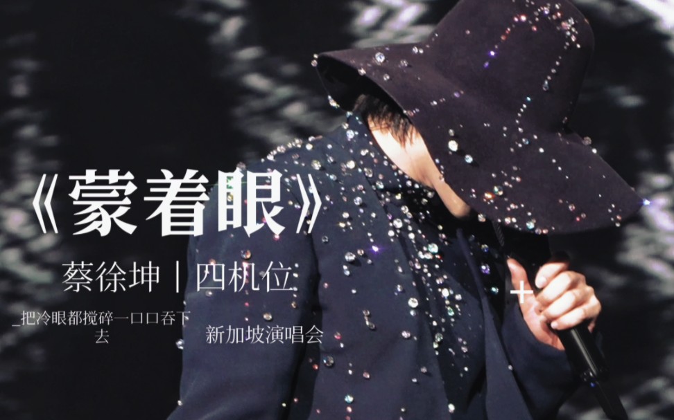 《蒙着眼》四机位直拍丨蔡徐坤新加坡场演唱会
