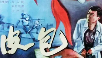 1080P高清（上色修复版)《皮包》1961年  悬疑老电影