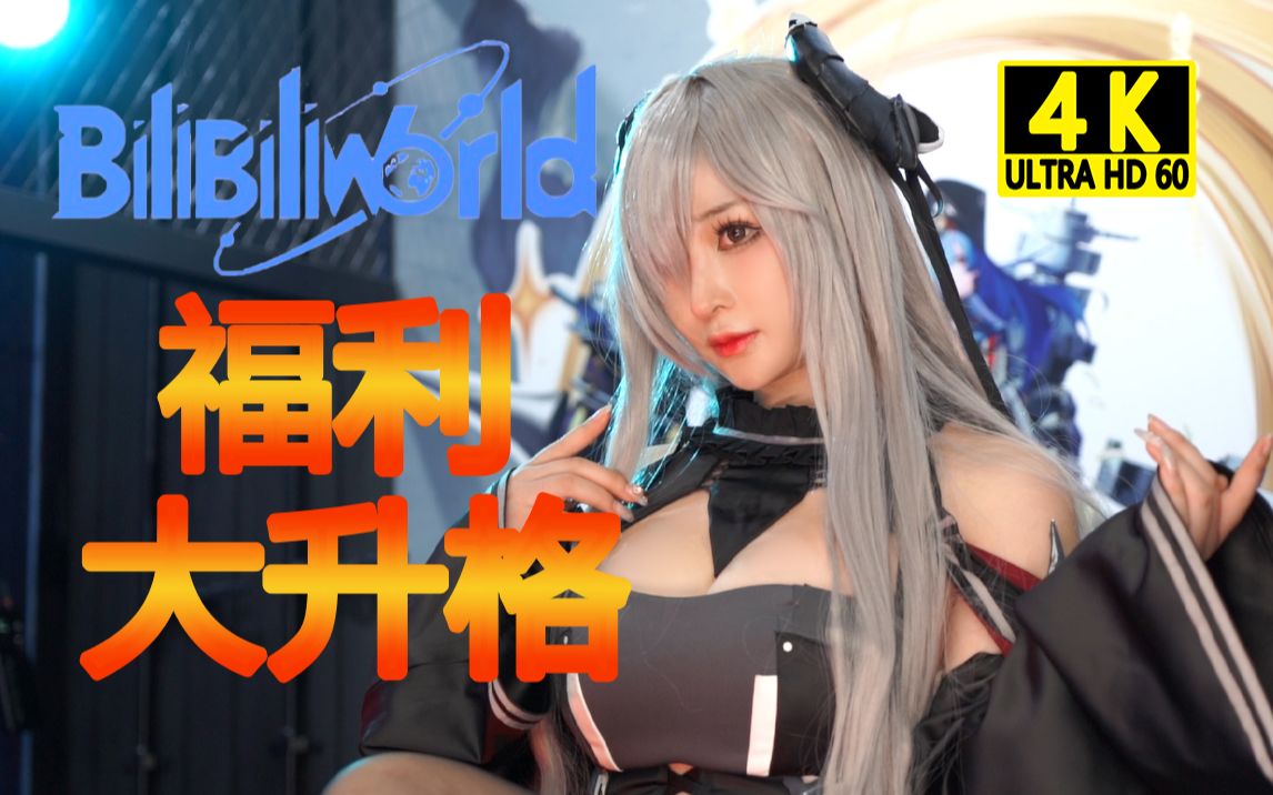 [图]【4K】上海BW2021 漫展上的神仙颜值与魔鬼身材的美少女们！4K极致画质享受bilibiliwold---野兽