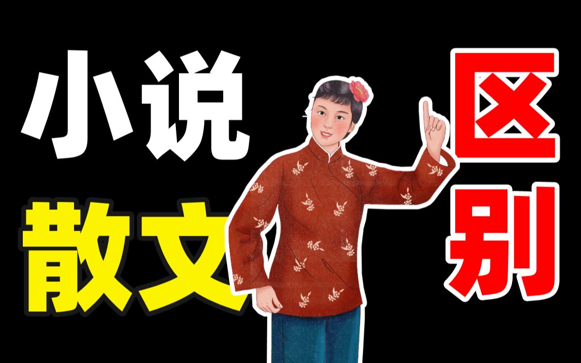 [图]20分钟？彻底弄懂！小说散文大题【学过石油的语文老师】