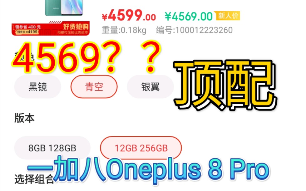 顶配一加八Oneplus 8 Pro,三方售价对比哔哩哔哩bilibili