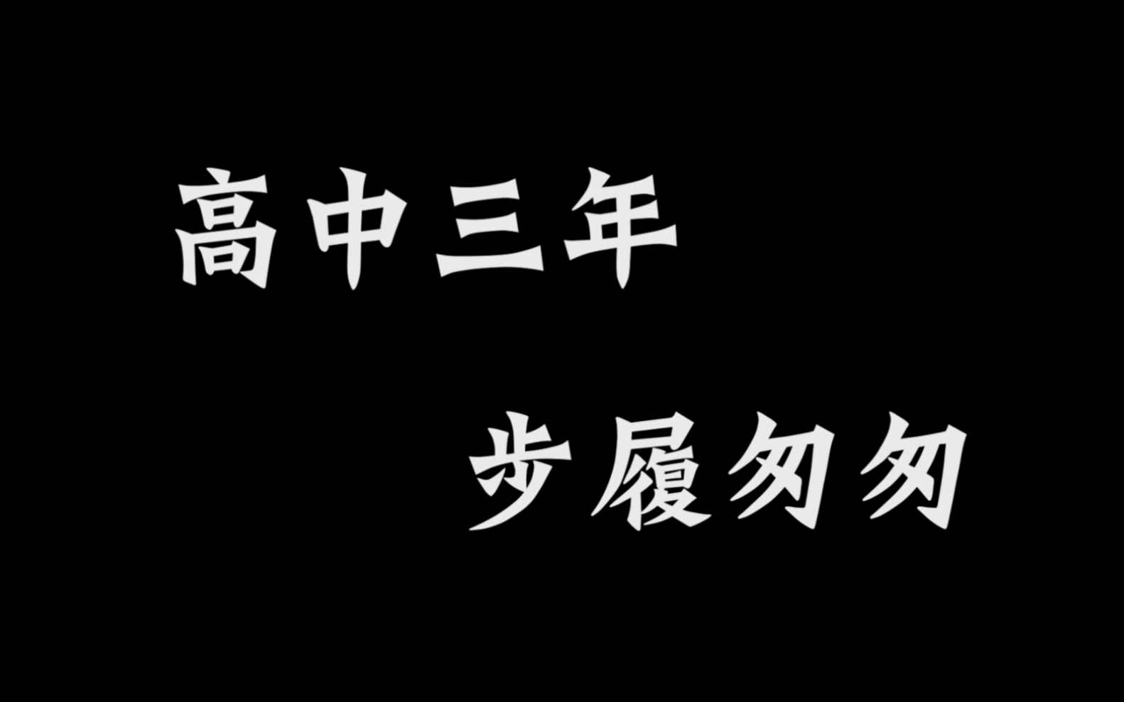 【桂中电视台】桂城中学2023届高三毕业片《步履匆匆》哔哩哔哩bilibili