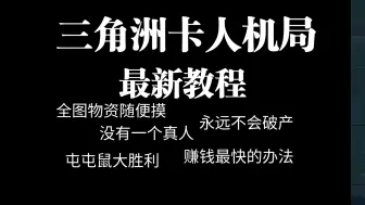 Download Video: 三角洲卡人机局 全图物资谁便摸100%不会遇到真人