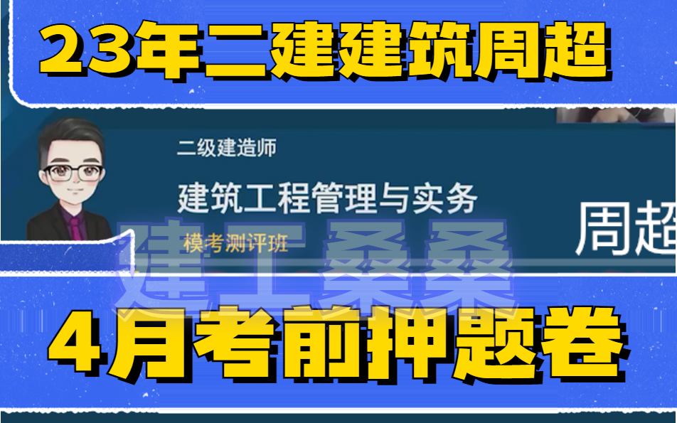 【周超23押题全集】2023二建建筑-周超-考前押题ab卷-完整【有打印