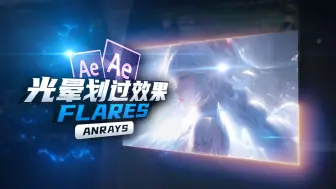 Download Video: 【AE教程】光晕划过效果 | Flares | AE