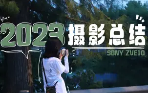 Download Video: 索尼ZVE10套头能拍出怎样的照片｜2023摄影小白总结向视频