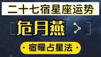 宿曜占星法 二十七星宿之斗宿 斗木獬 哔哩哔哩 Bilibili