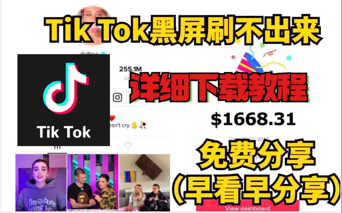 tiktok黑屏刷不出来视频这个怎么办,tiktok无网络连接教程!哔哩哔哩bilibili