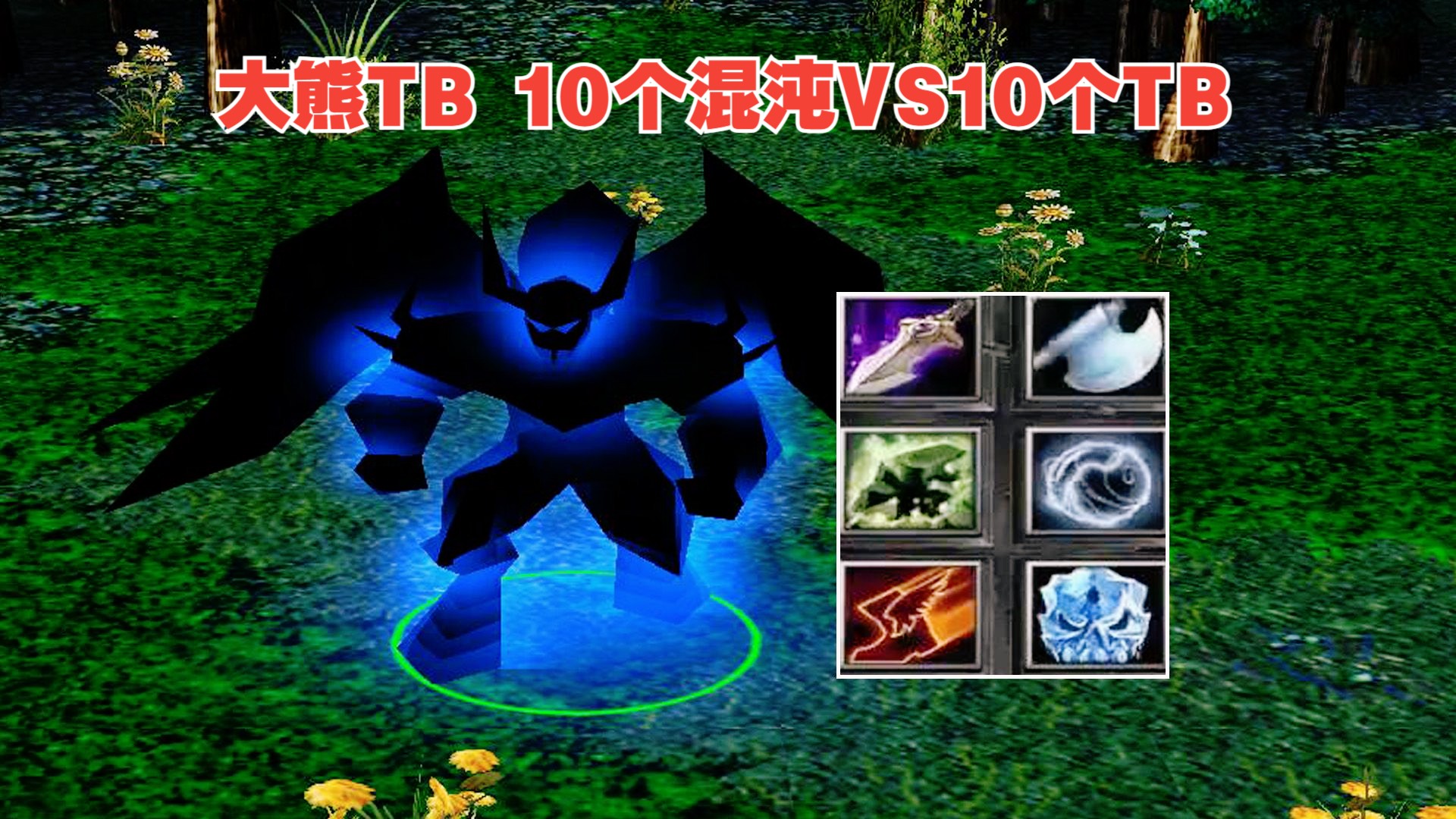 dota大熊刷新tb,幻象大战,10个混沌vs10个魂守