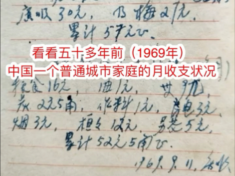 从五十五多年前(1969年)的一份城市家庭支出帐单上,了解那个低收入物资匮乏的计划经济年代国人的工资收入和消费水平.#回忆 #六十年代#消费水平...