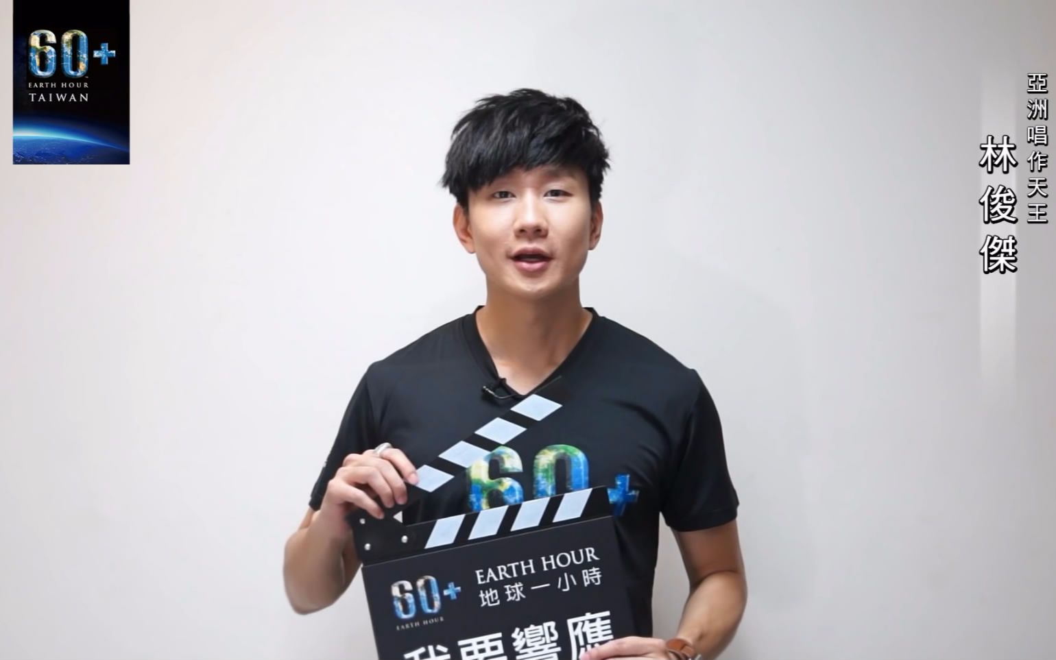 【林俊杰】earth hour 地球一小时响应名人(历年id合辑)_明星_娱乐