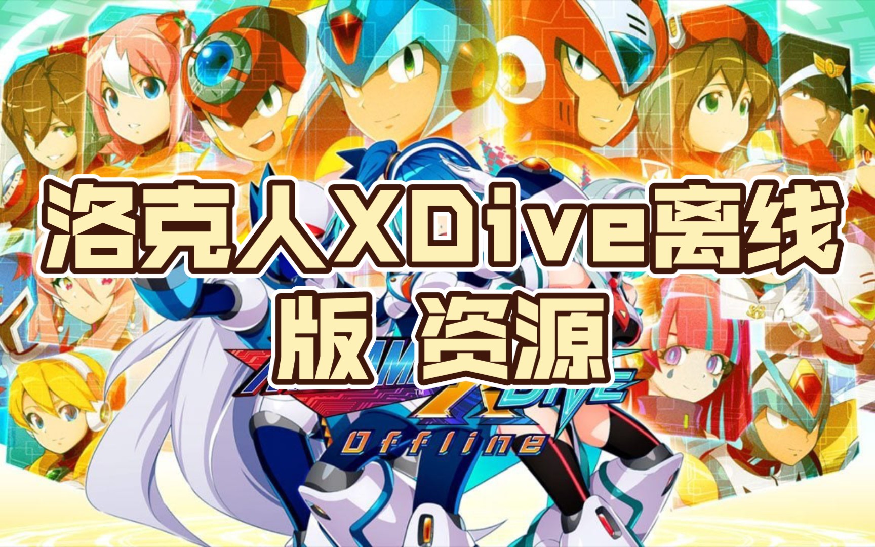 [图]全网首发？[安卓] 洛克人 X Dive 离线版 资源