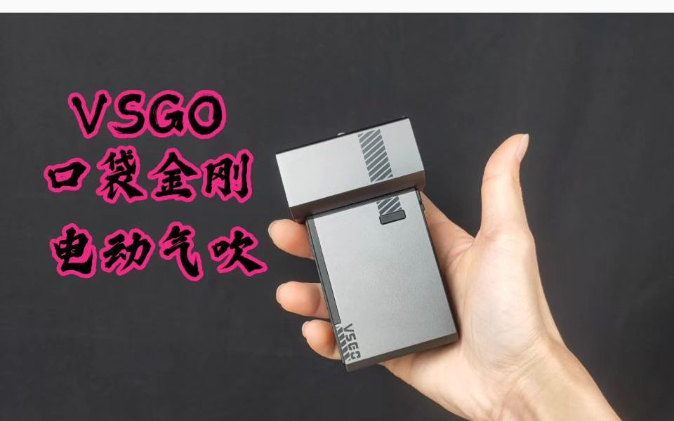 【VSGO口袋金刚】一款小巧便携的电动气吹!扳机式送风,机能军械精工质感!军迷摄影爱好者可能会喜欢的造型!哔哩哔哩bilibili