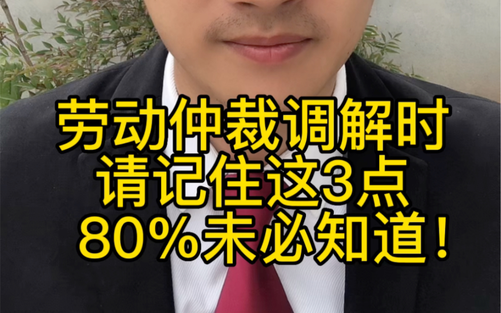 请记住这3点,劳动仲裁调解不吃亏!80%的人不一定知道!哔哩哔哩bilibili