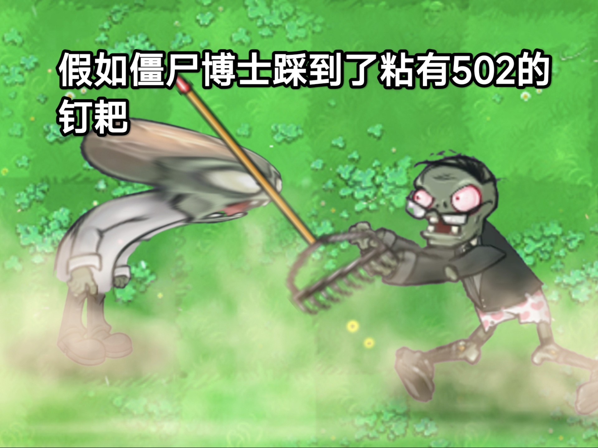 僵尸博士踩到了粘有502胶水的钉耙