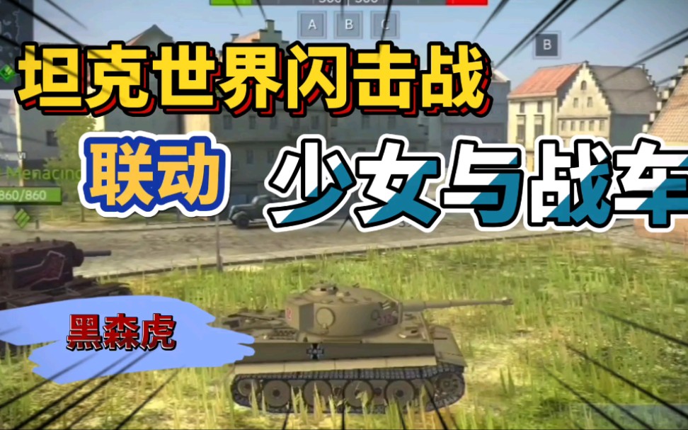 坦克世界闪击战和少女与战车联动,黑森峰虎式坦克,好玩吗?