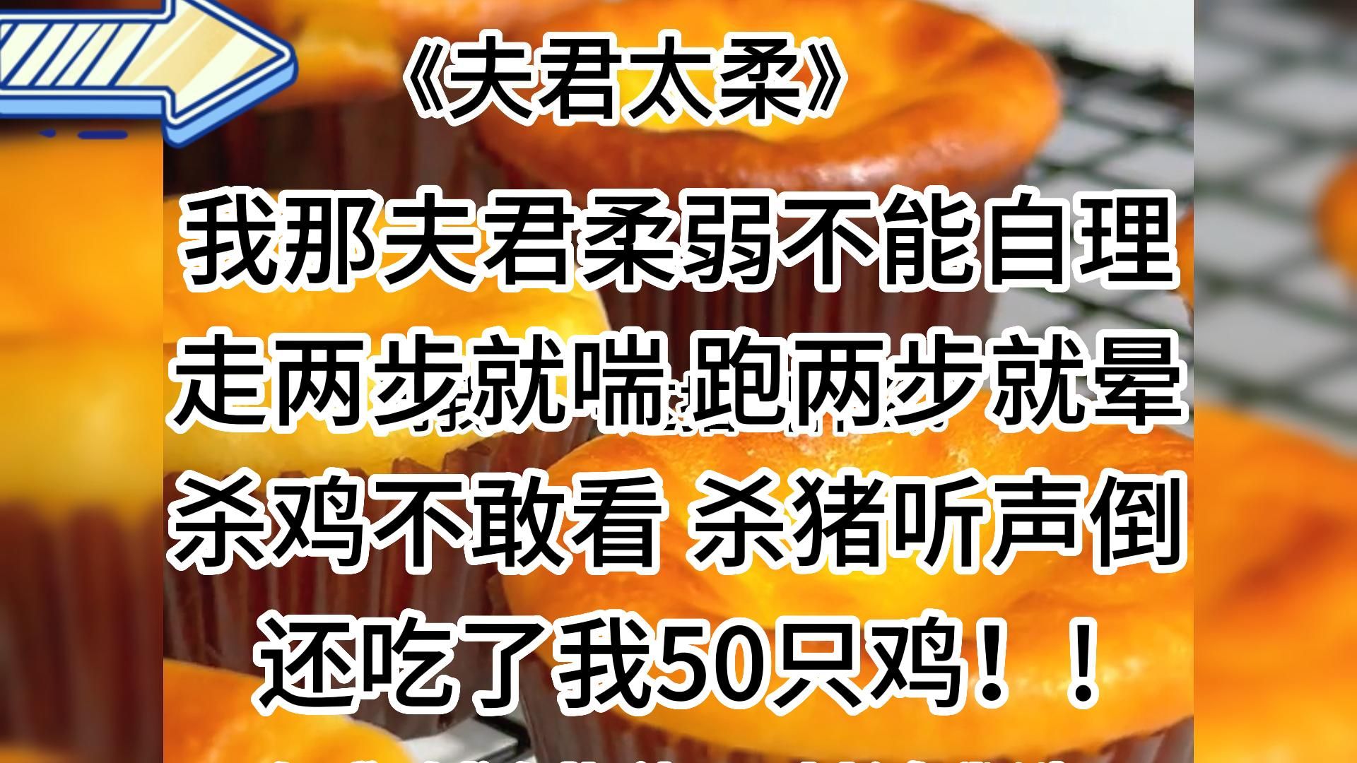 【知呼夫君太柔】搞笑甜宠,女主真的好爱啊!干脆利落有勇有谋哔哩哔哩bilibili