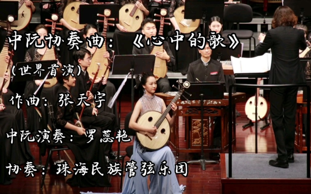 [图]中阮协奏曲——《心中的歌》（世界首演）作曲：张天宇 中阮演奏：罗蕊艳 协奏：珠海民族管弦乐团