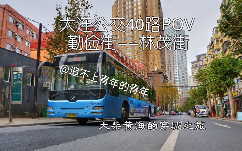 [图]【大柴黄海的穿城之旅】滨城最后的道依茨·大连公交40路POV（勤俭街--林茂街）全程POV