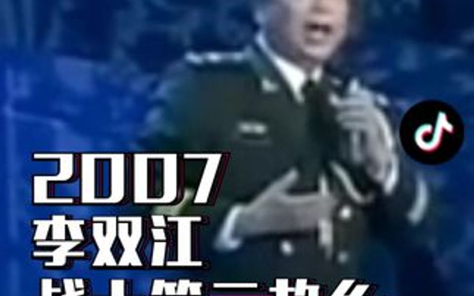 [图]2007年李双江演唱《战士第二故乡》，致敬守岛军人，无人超越！